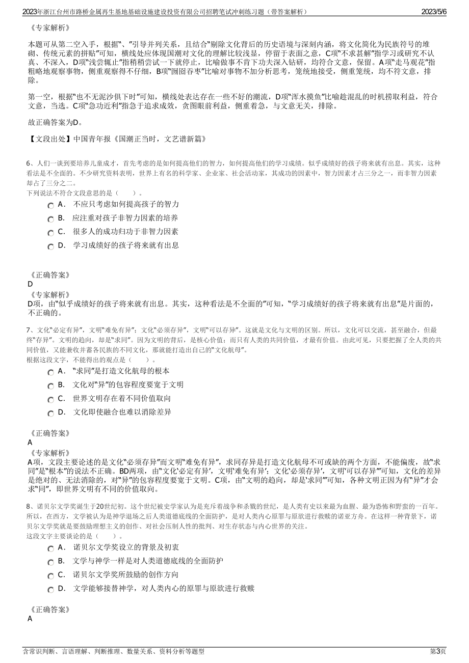 2023年浙江台州市路桥金属再生基地基础设施建设投资有限公司招聘笔试冲刺练习题（带答案解析）.pdf_第3页