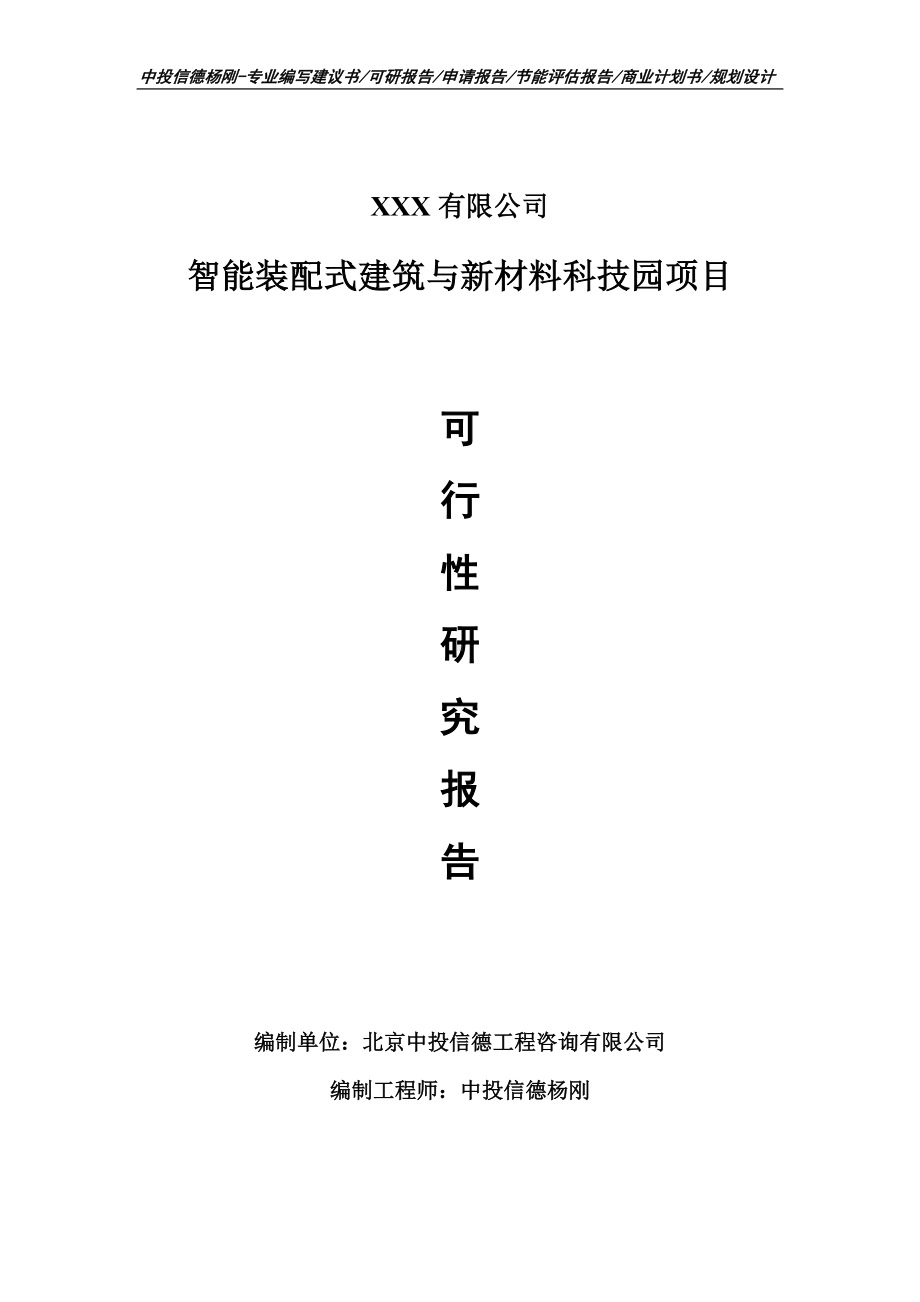 智能装配式建筑与新材料科技园可行性研究报告申请建议书.doc_第1页