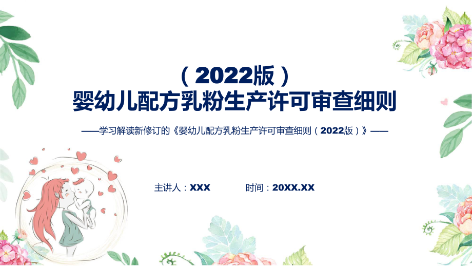 详细解读《婴幼儿配方乳粉生产许可审查细则（2022版）》授课ppt课件.pptx_第1页