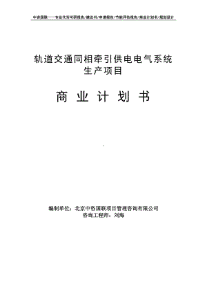 轨道交通同相牵引供电电气系统生产项目商业计划书写作模板-融资招商.doc