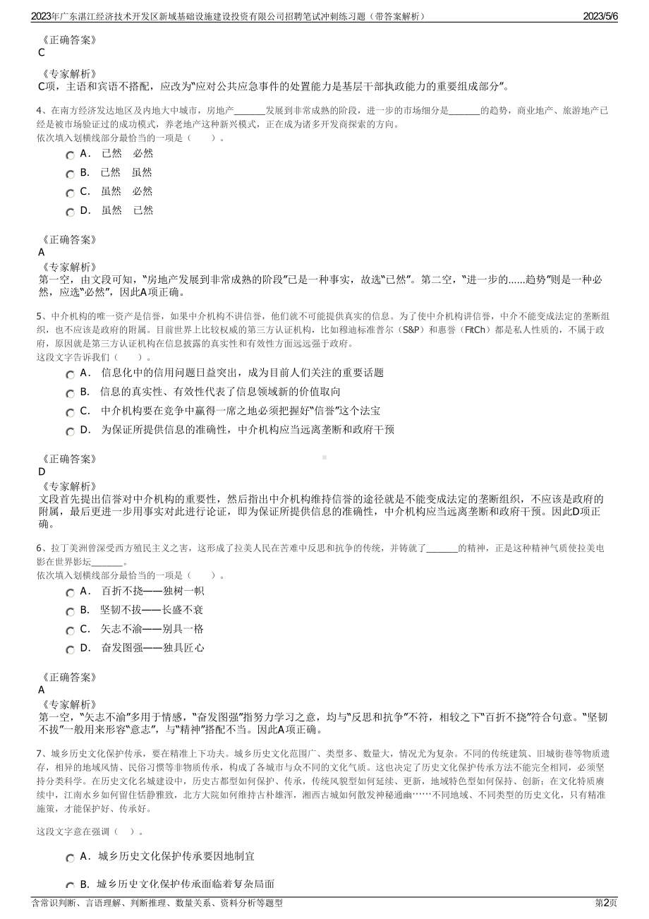 2023年广东湛江经济技术开发区新域基础设施建设投资有限公司招聘笔试冲刺练习题（带答案解析）.pdf_第2页