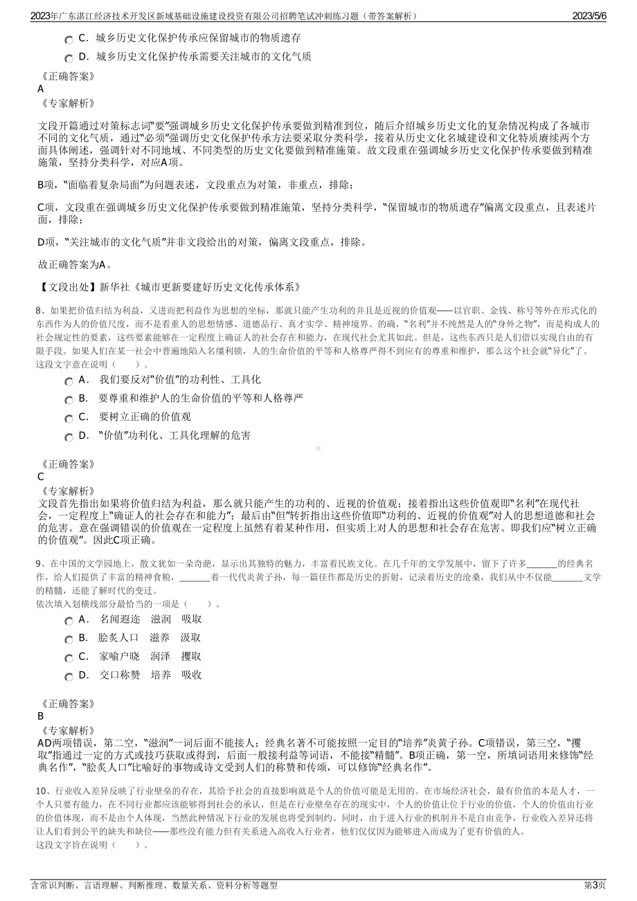 2023年广东湛江经济技术开发区新域基础设施建设投资有限公司招聘笔试冲刺练习题（带答案解析）.pdf_第3页