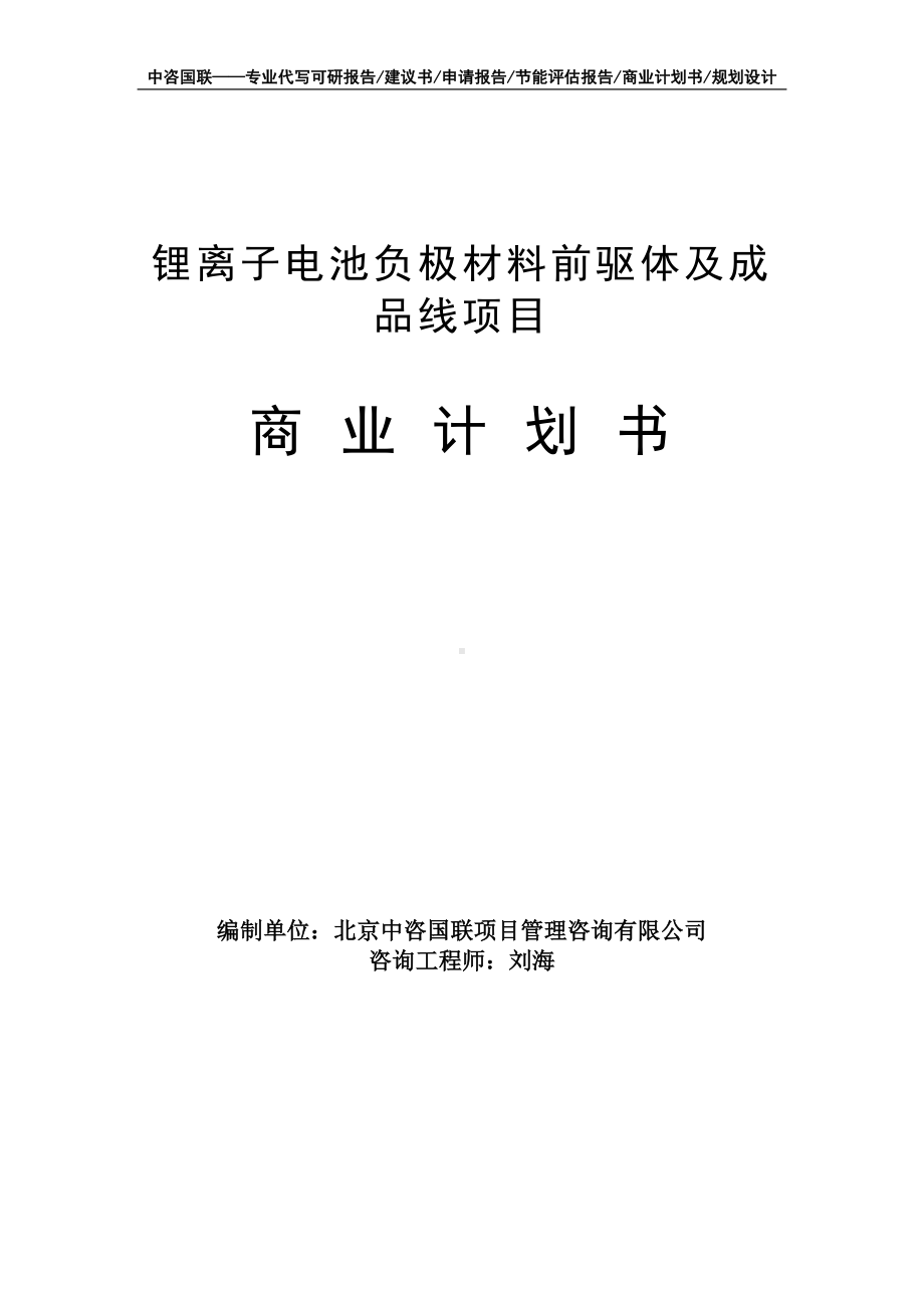 锂离子电池负极材料前驱体及成品线项目商业计划书写作模板-融资招商.doc_第1页