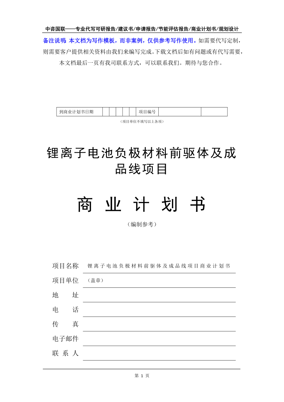 锂离子电池负极材料前驱体及成品线项目商业计划书写作模板-融资招商.doc_第2页