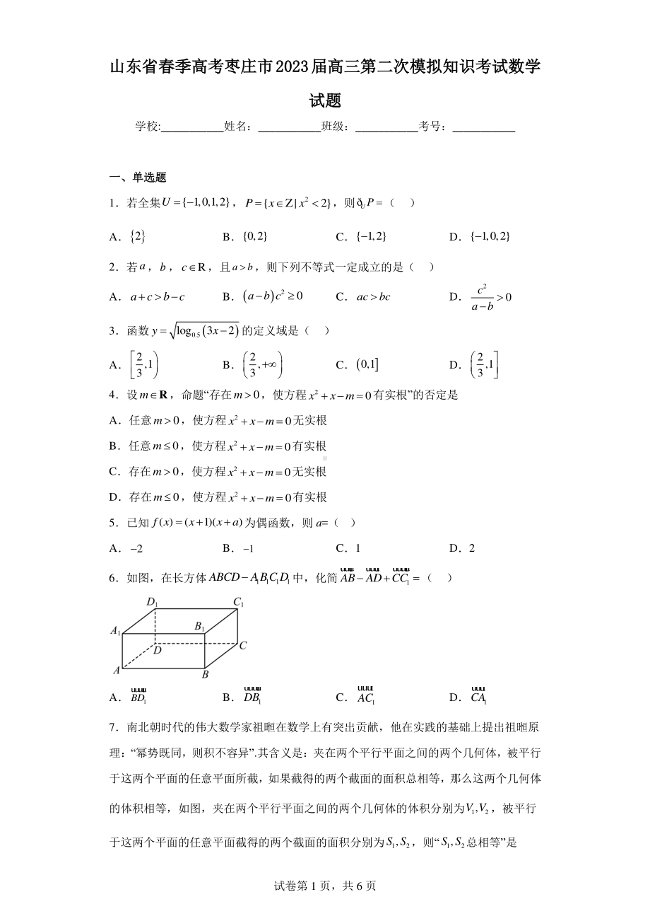 山东省春季高考枣庄市2023届高三第二次模拟知识考试数学试题.pdf_第1页