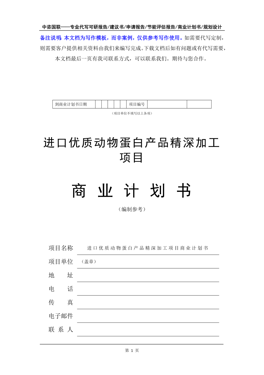 进口优质动物蛋白产品精深加工项目商业计划书写作模板-融资招商.doc_第2页