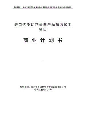 进口优质动物蛋白产品精深加工项目商业计划书写作模板-融资招商.doc