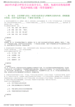 2023年内蒙古呼伦贝尔农垦牙克石、莫拐、免渡河农牧场招聘笔试冲刺练习题（带答案解析）.pdf