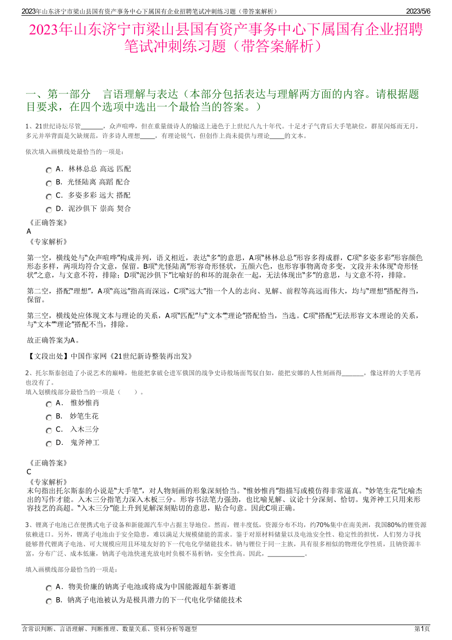 2023年山东济宁市梁山县国有资产事务中心下属国有企业招聘笔试冲刺练习题（带答案解析）.pdf_第1页