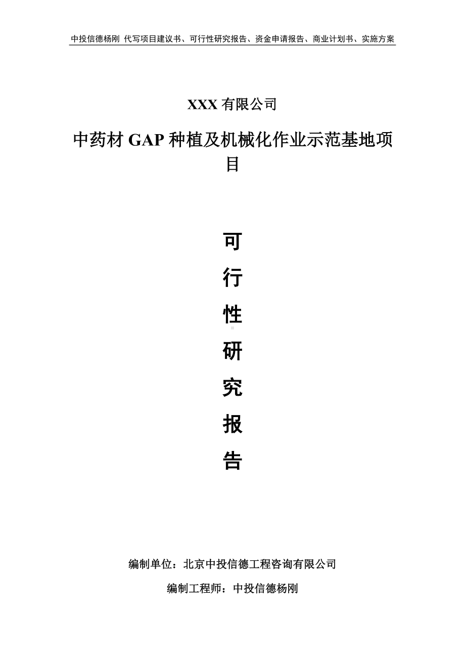 中药材GAP种植及机械化作业示范基地可行性研究报告建议书.doc_第1页