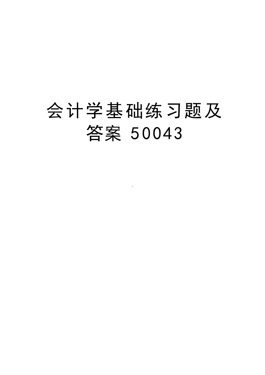 会计学基础练习题及答案50043.docx_第1页