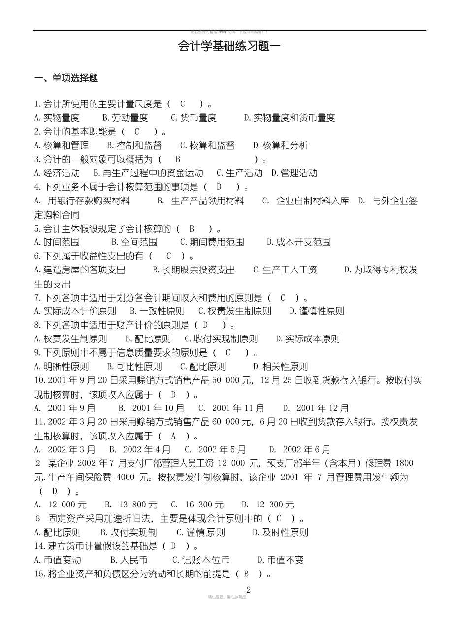 会计学基础练习题及答案50043.docx_第2页