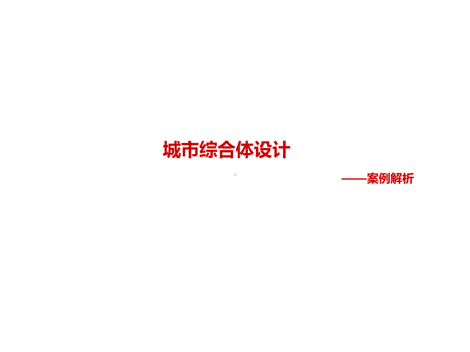 城市综合体案例分析.ppt_第1页