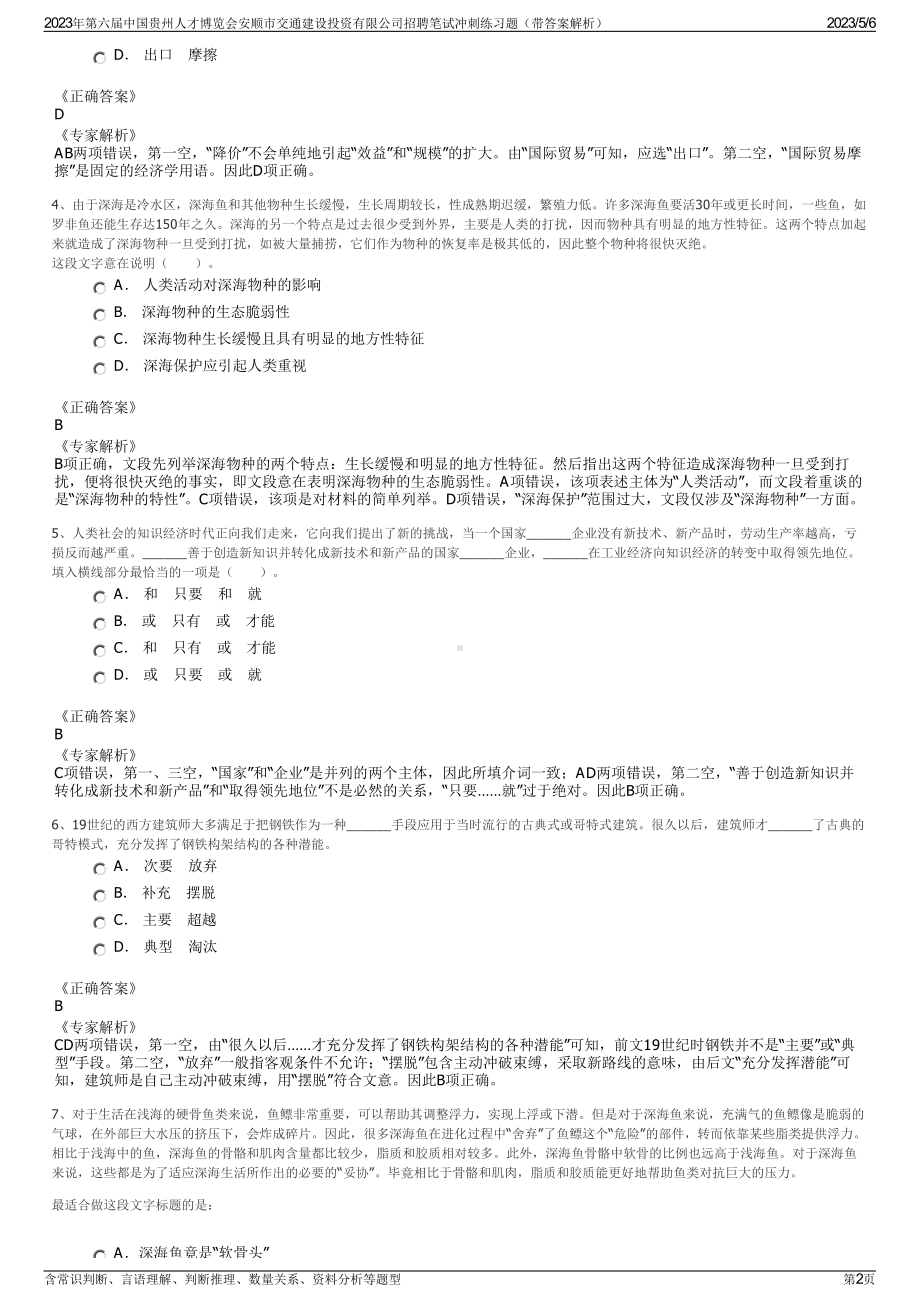 2023年第六届中国贵州人才博览会安顺市交通建设投资有限公司招聘笔试冲刺练习题（带答案解析）.pdf_第2页