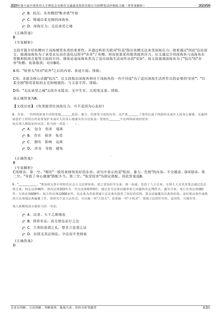 2023年第六届中国贵州人才博览会安顺市交通建设投资有限公司招聘笔试冲刺练习题（带答案解析）.pdf_第3页