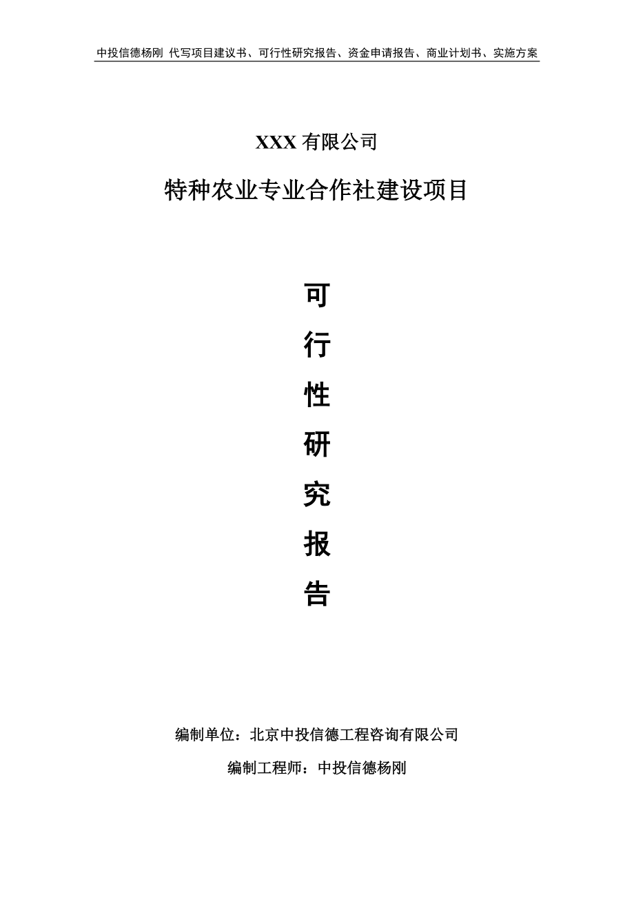 特种农业专业合作社建设项目可行性研究报告申请建议书.doc_第1页