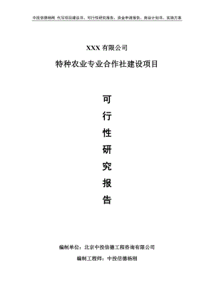 特种农业专业合作社建设项目可行性研究报告申请建议书.doc