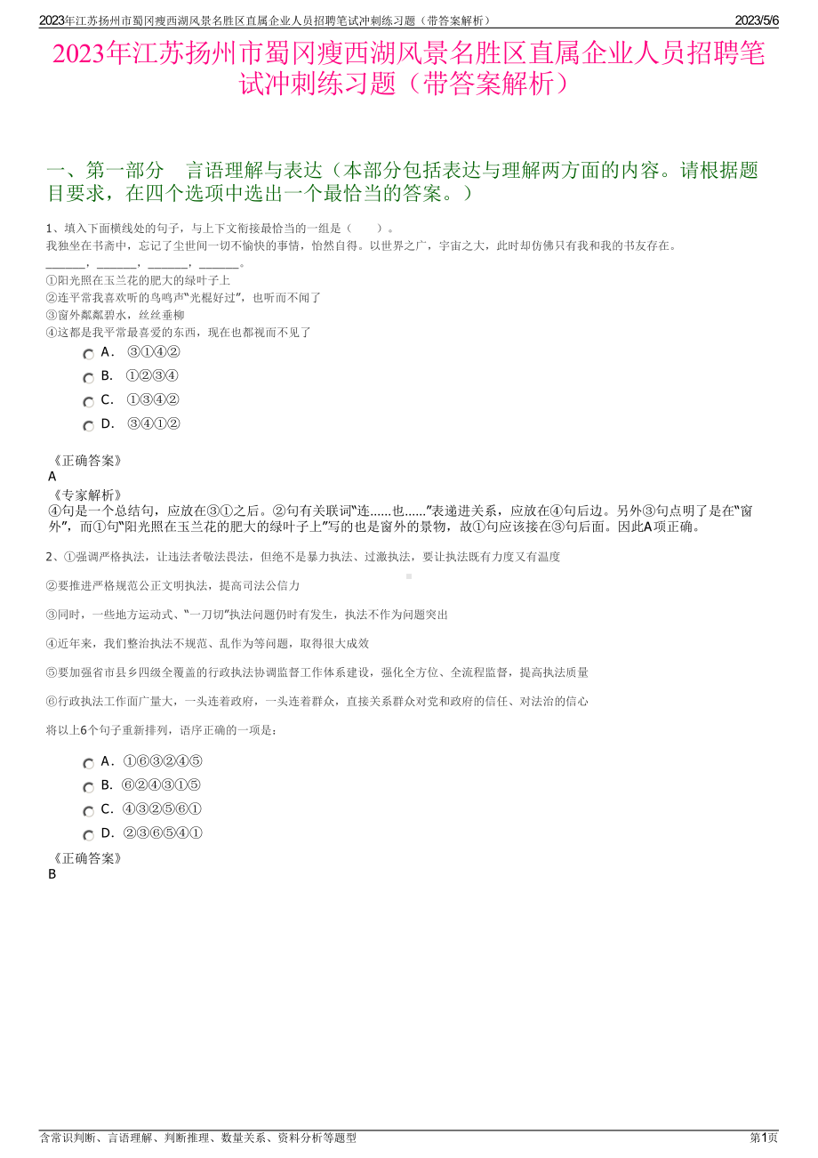 2023年江苏扬州市蜀冈瘦西湖风景名胜区直属企业人员招聘笔试冲刺练习题（带答案解析）.pdf_第1页