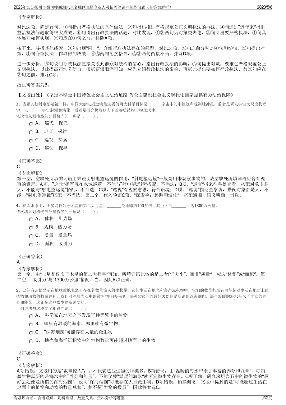 2023年江苏扬州市蜀冈瘦西湖风景名胜区直属企业人员招聘笔试冲刺练习题（带答案解析）.pdf_第2页