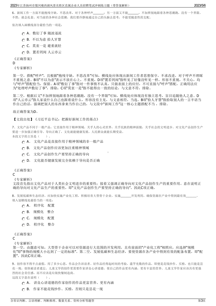 2023年江苏扬州市蜀冈瘦西湖风景名胜区直属企业人员招聘笔试冲刺练习题（带答案解析）.pdf_第3页