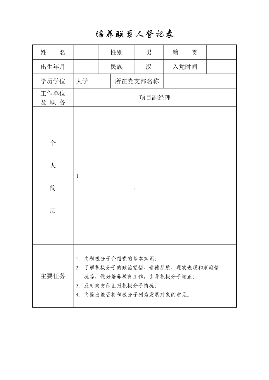 培养联系人登记表.doc_第1页