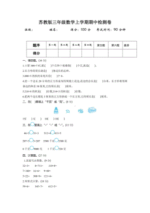 苏教版三年级数学上册期中检测卷.doc