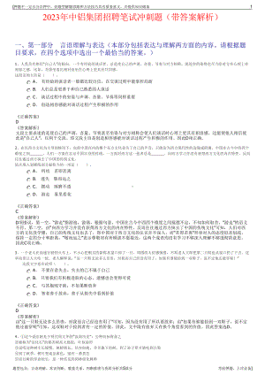 2023年中铝集团招聘笔试冲刺题（带答案解析）.pdf