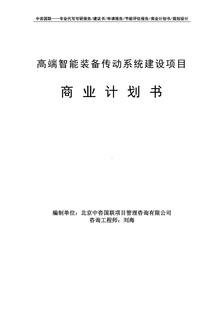 高端智能装备传动系统建设项目商业计划书写作模板-融资招商.doc_第1页