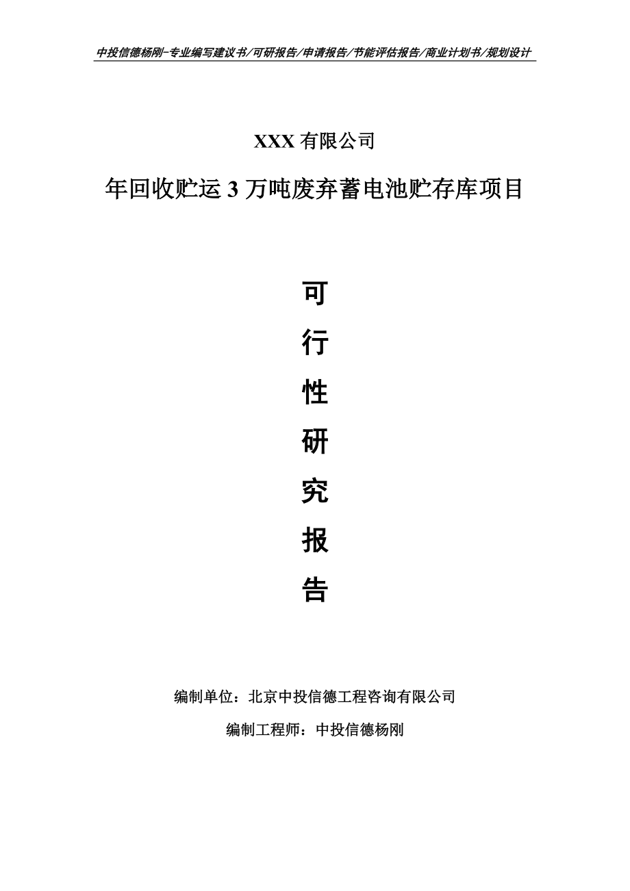 年回收贮运3万吨废弃蓄电池贮存库项目可行性研究报告建议书.doc_第1页