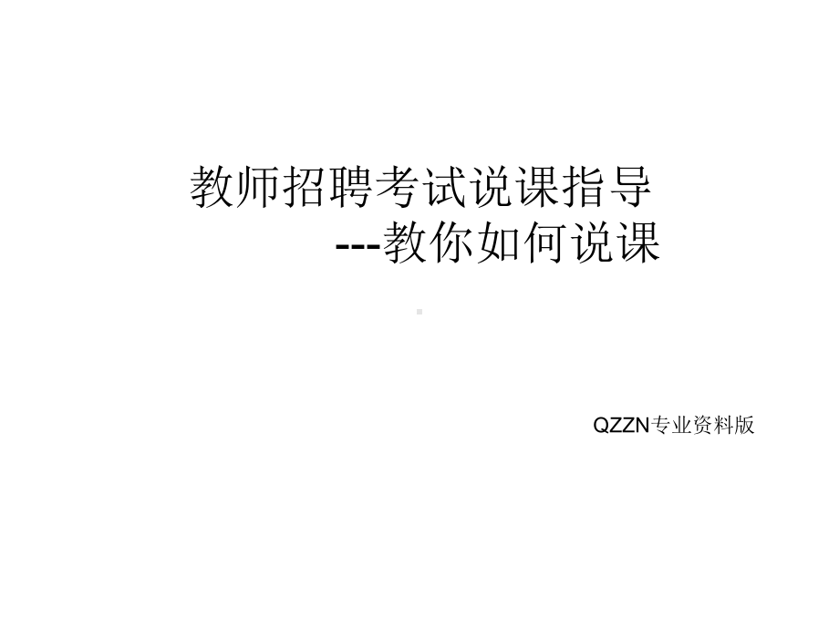 教师招聘说课宝典 .ppt_第1页