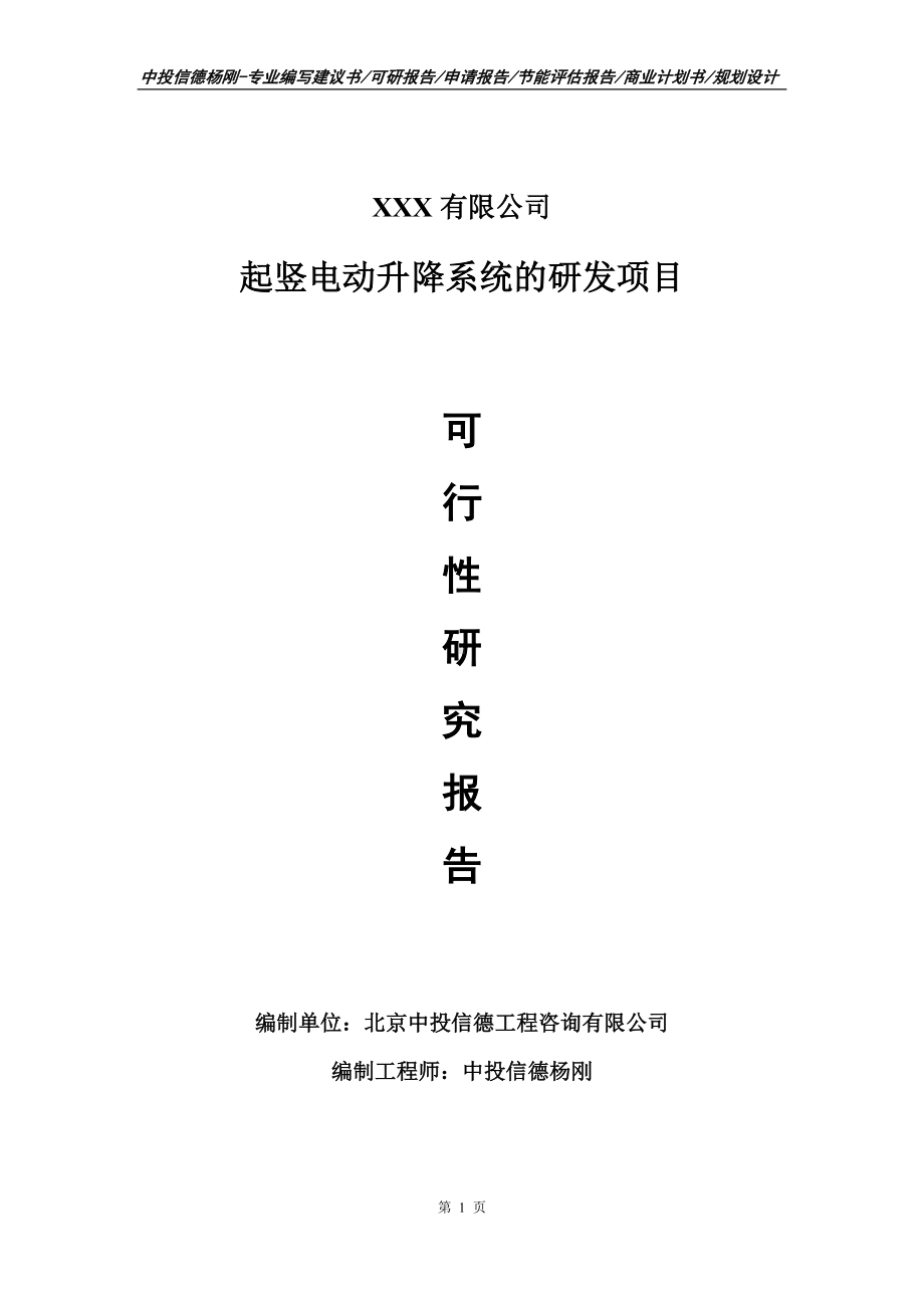 起竖电动升降系统的研发项目可行性研究报告建议书.doc_第1页