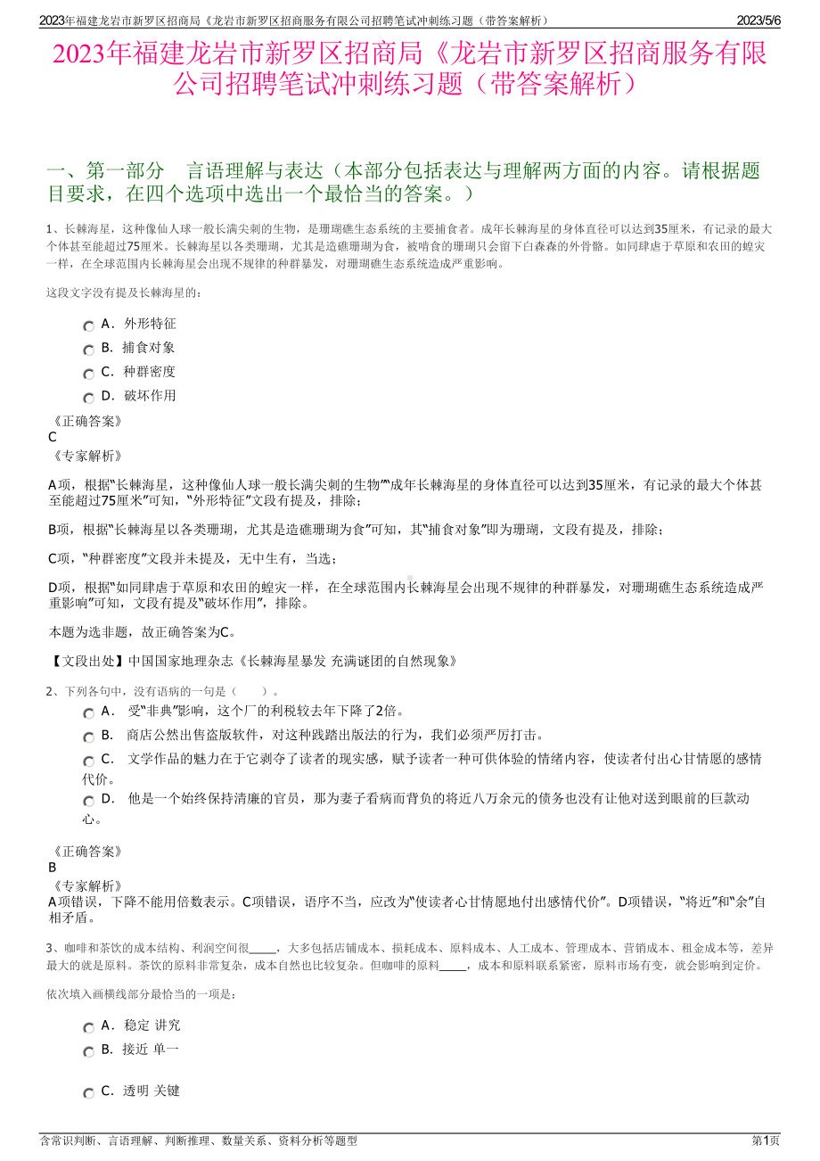 2023年福建龙岩市新罗区招商局《龙岩市新罗区招商服务有限公司招聘笔试冲刺练习题（带答案解析）.pdf_第1页