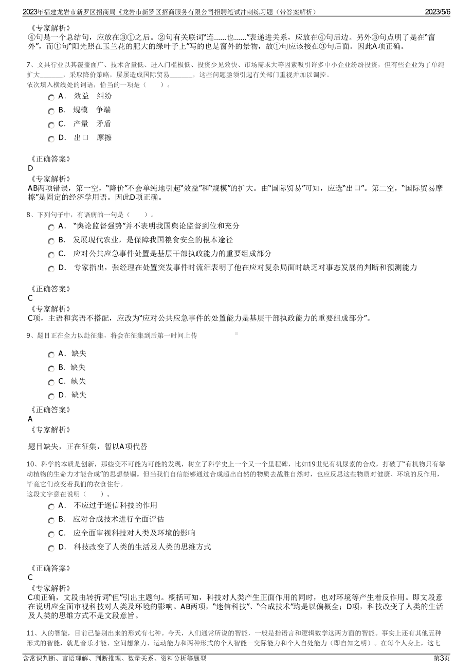 2023年福建龙岩市新罗区招商局《龙岩市新罗区招商服务有限公司招聘笔试冲刺练习题（带答案解析）.pdf_第3页