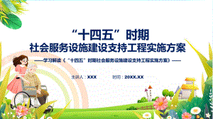 学习解读“十四五”时期社会服务设施建设支持工程实施方案授课ppt课件.pptx