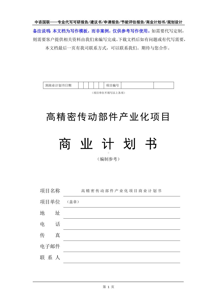 高精密传动部件产业化项目商业计划书写作模板-融资招商.doc_第2页