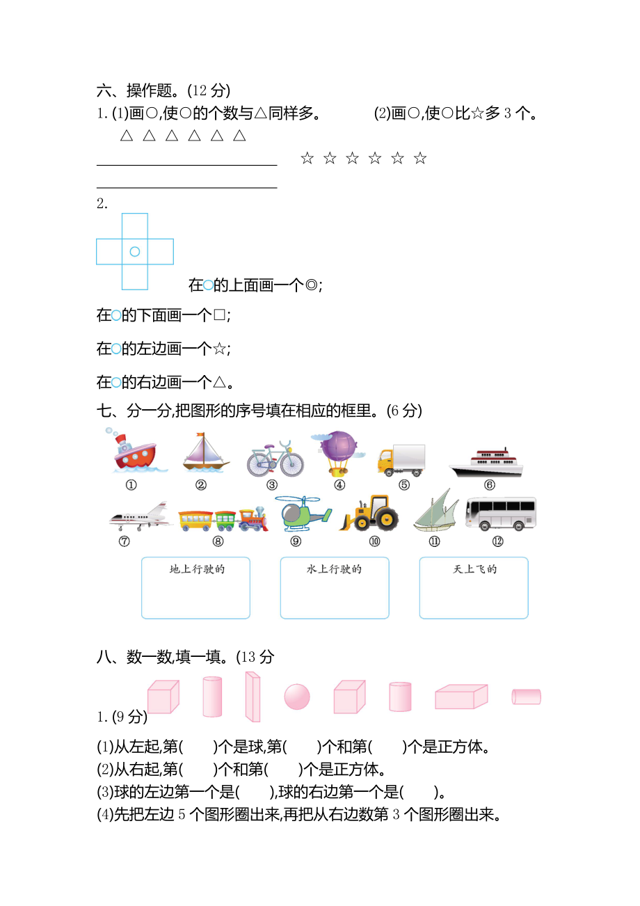 苏教版一年级数学上册期中检测卷.doc_第3页