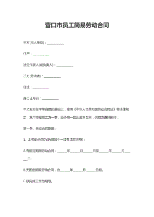 营口市员工简易劳动合同.docx