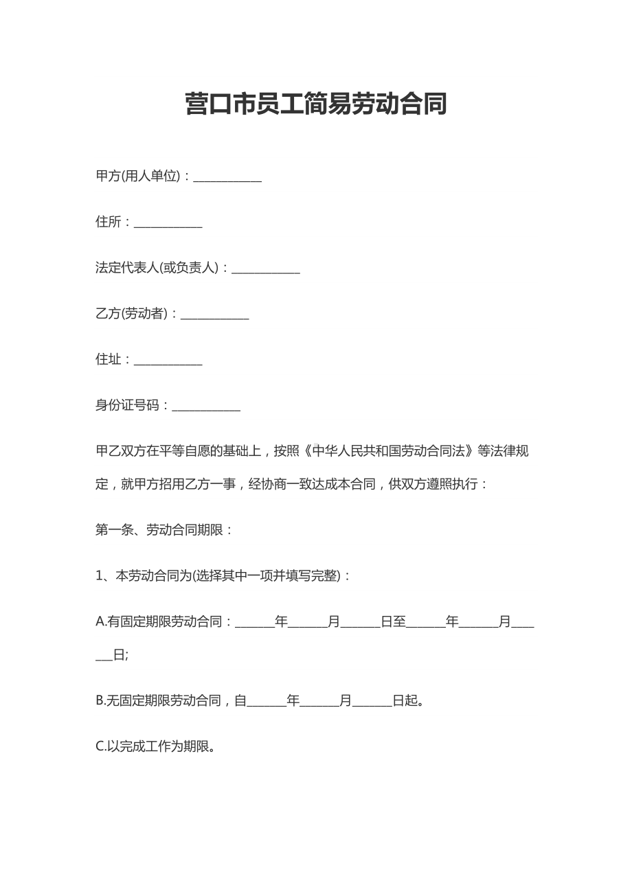 营口市员工简易劳动合同.docx_第1页