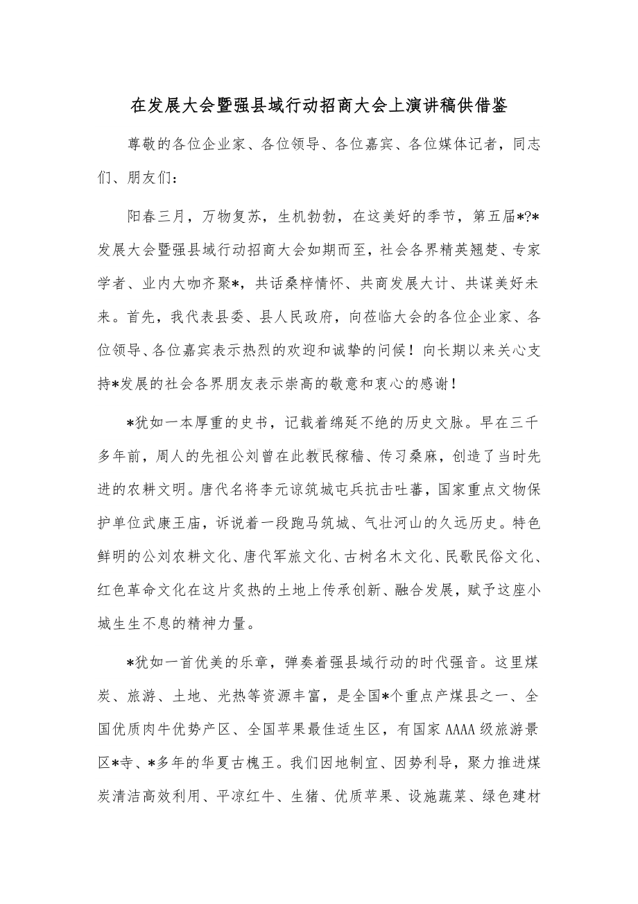 在发展大会暨强县域行动招商大会上演讲稿供借鉴.docx_第1页