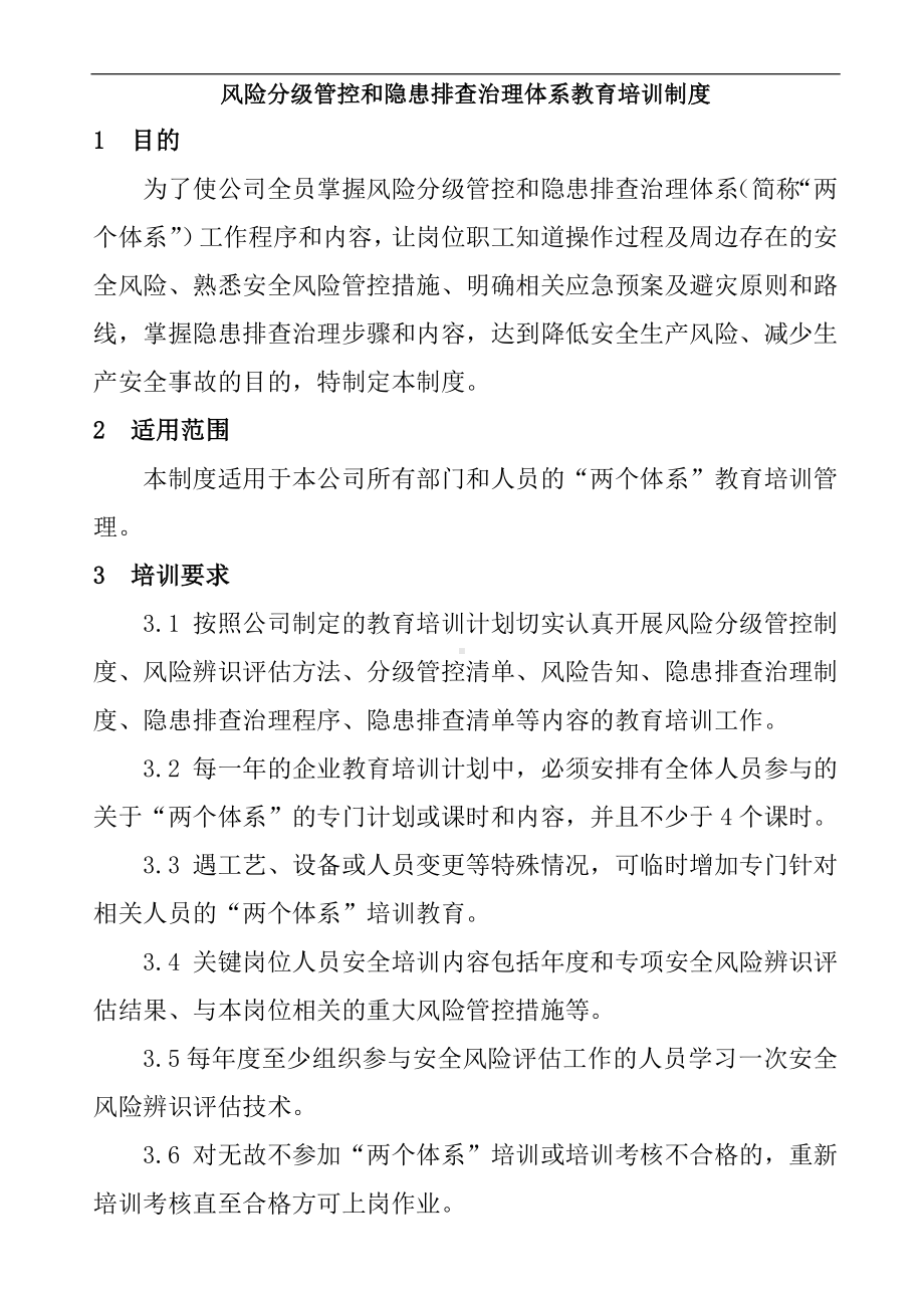 风险分级管控和隐患排查治理体系教育培训制度修改模板范本参考模板范本.doc_第1页