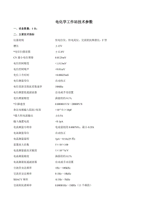 电化学工作站技术参数参考模板范本.doc