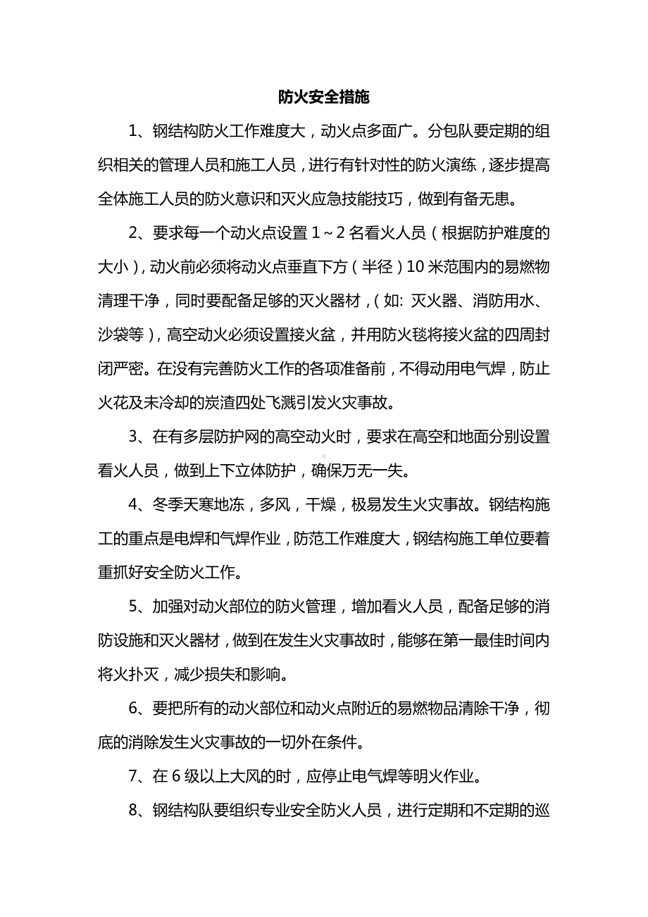 防火安全措施.docx_第1页