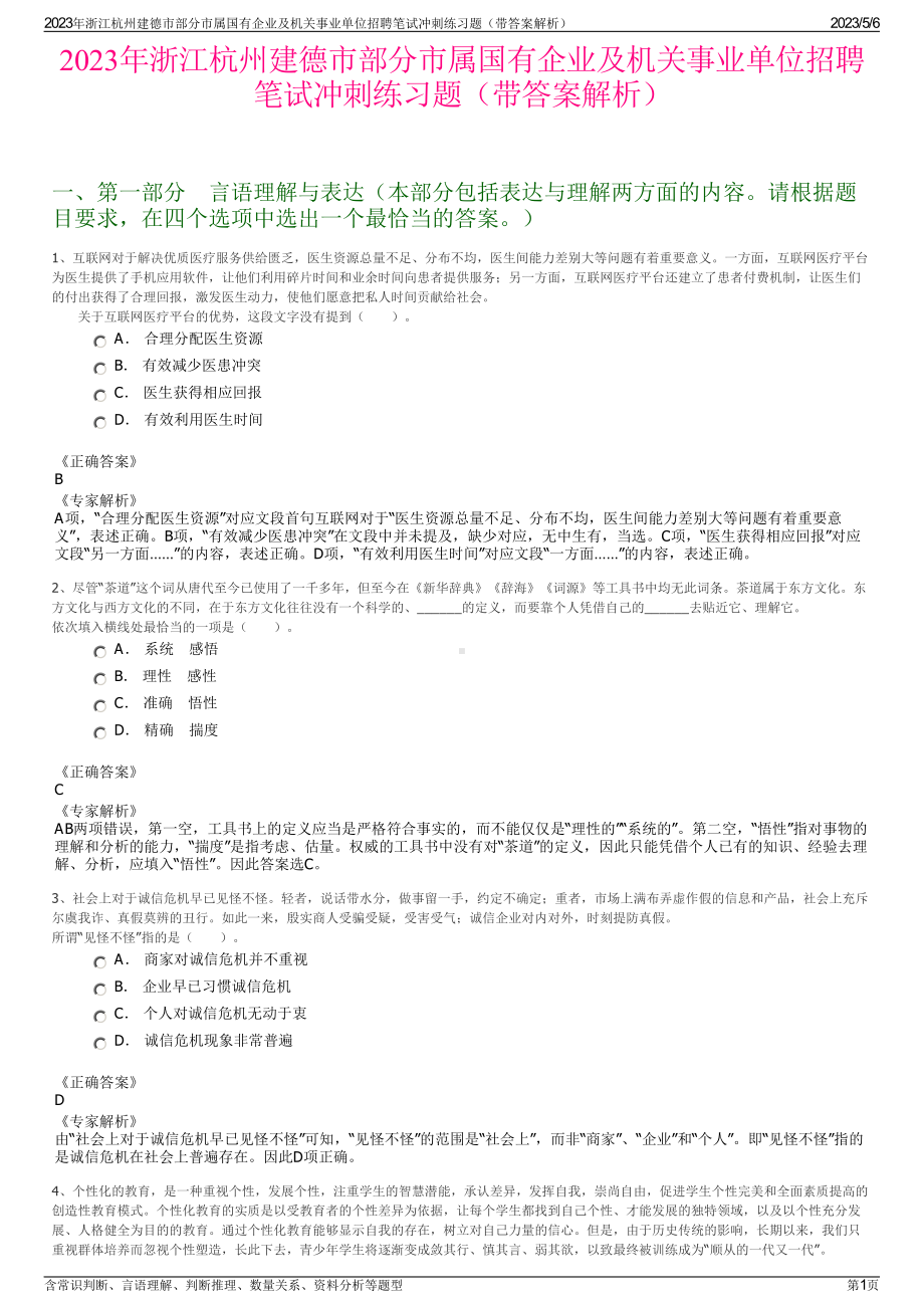 2023年浙江杭州建德市部分市属国有企业及机关事业单位招聘笔试冲刺练习题（带答案解析）.pdf_第1页