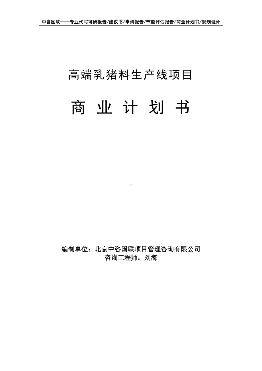 高端乳猪料生产线项目商业计划书写作模板-融资招商.doc_第1页