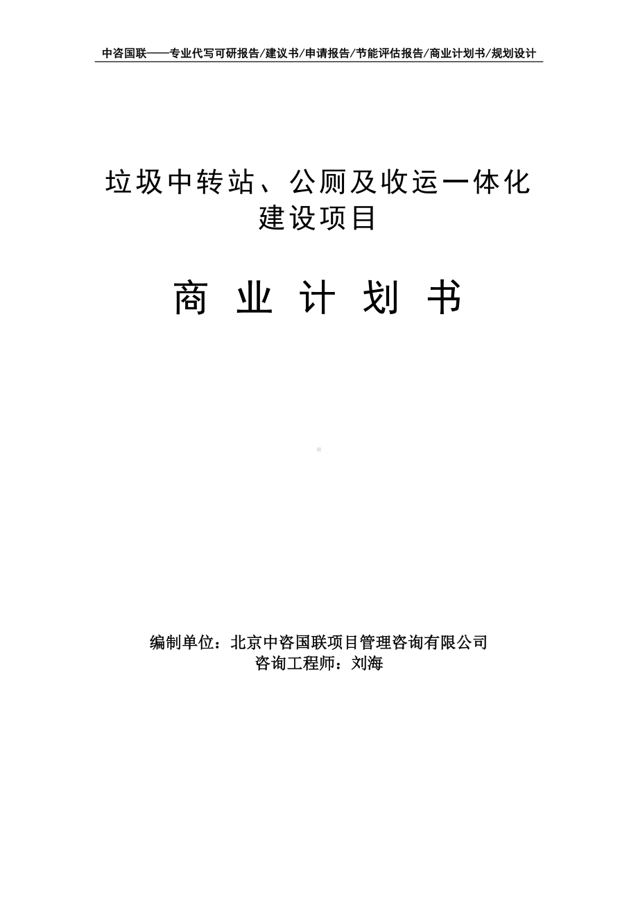 垃圾中转站、公厕及收运一体化建设项目商业计划书写作模板-融资招商.doc_第1页