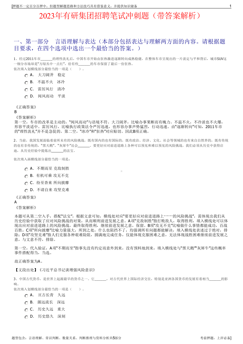 2023年有研集团招聘笔试冲刺题（带答案解析）.pdf_第1页