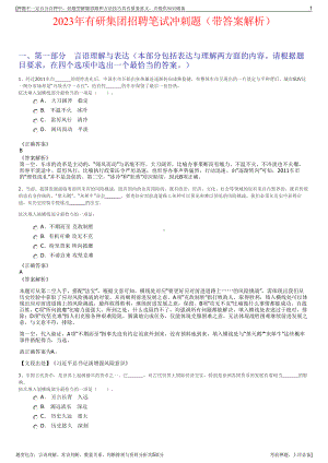 2023年有研集团招聘笔试冲刺题（带答案解析）.pdf