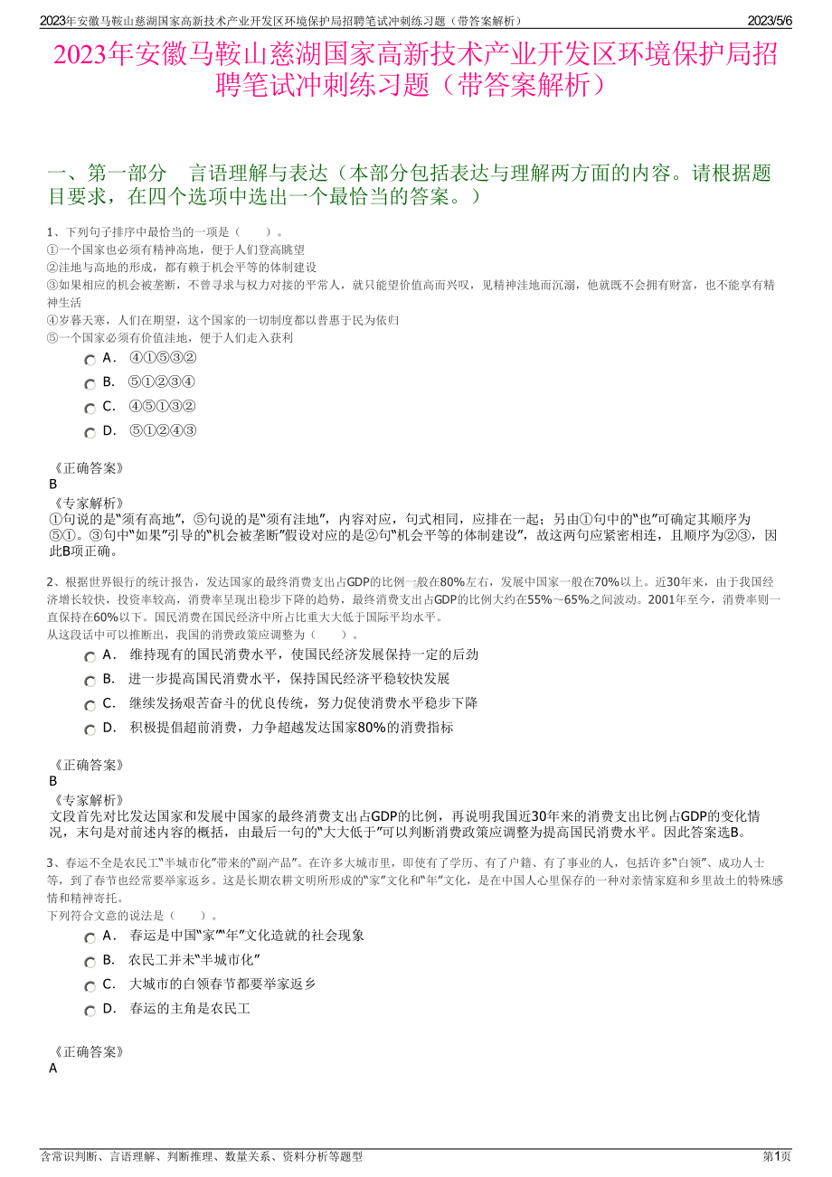 2023年安徽马鞍山慈湖国家高新技术产业开发区环境保护局招聘笔试冲刺练习题（带答案解析）.pdf_第1页