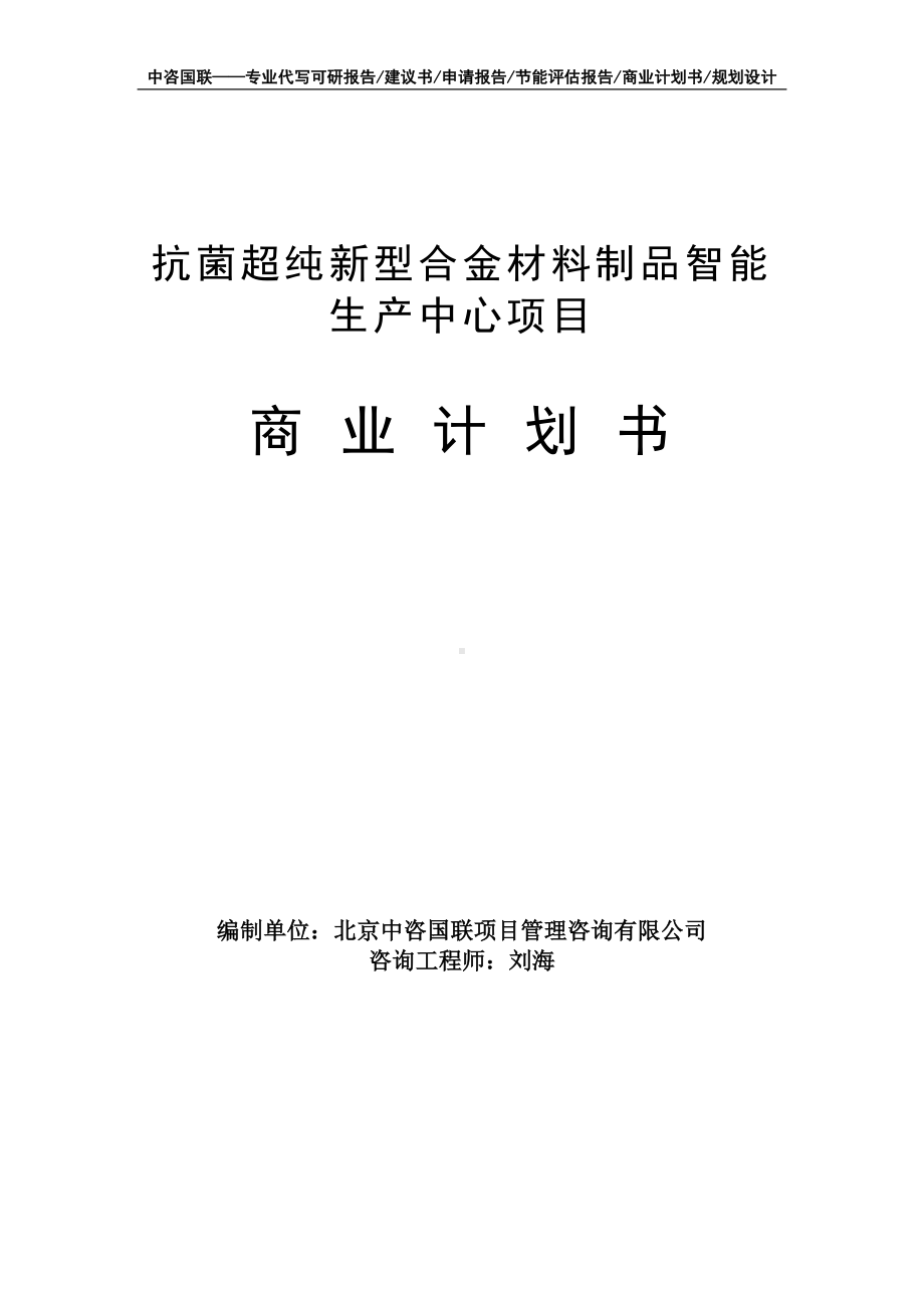 抗菌超纯新型合金材料制品智能生产中心项目商业计划书写作模板-融资招商.doc_第1页