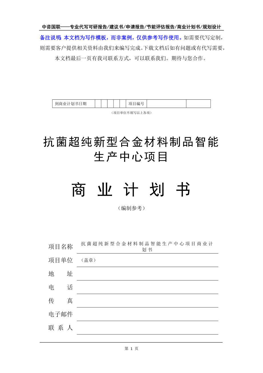 抗菌超纯新型合金材料制品智能生产中心项目商业计划书写作模板-融资招商.doc_第2页